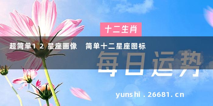 超简单12星座画像 简单十二星座图标